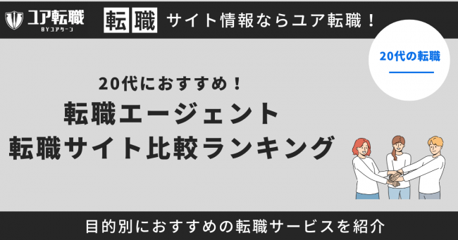 20代おすすめ転職エージェント22選！未経験・年収アップ・女性向けなど目的別まとめ【2024年最新】